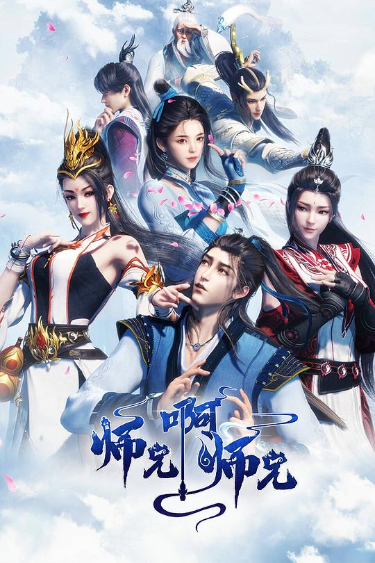 图片[1] - [师兄啊师兄 第二季][更新至102集][国语中字][4K-2160P] - 天翼小站