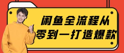 视频教程：闲鱼全流程从零到一打造爆款