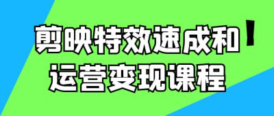 视频教程｜剪映特效速成：短视频创作与变现全攻略