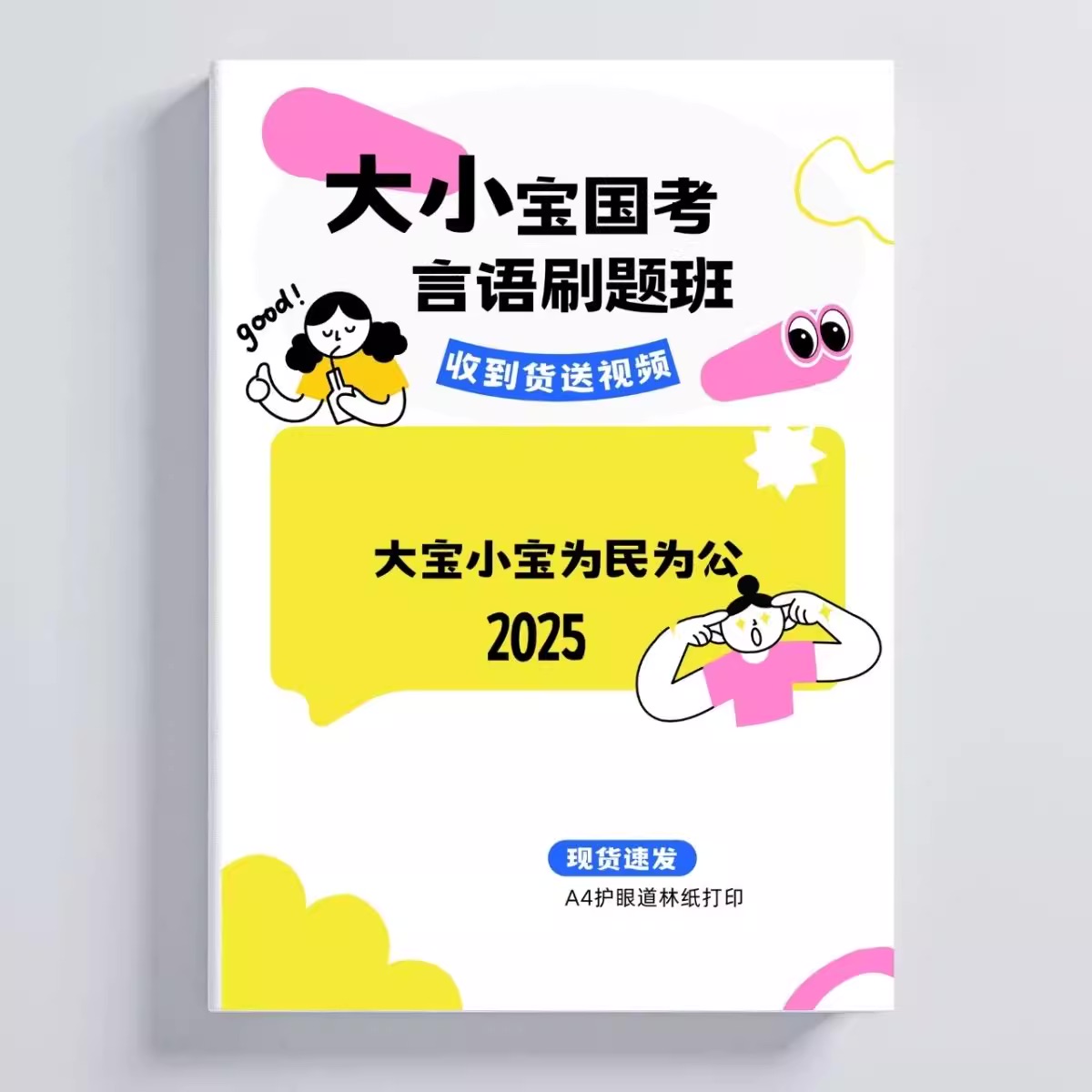 大宝小宝为民为公《2025年多省联考言语新春精品刷题班》：7天攻克言语理解高频难点 