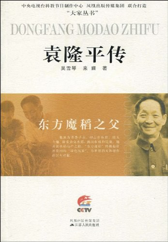 图片[1]-《东方魔稻之父——袁隆平传》（[中]吴雪琴 来谰）（PDF+EPUP+AZW3+MOBI）原版扫描精校图书下载-谷酷资源网