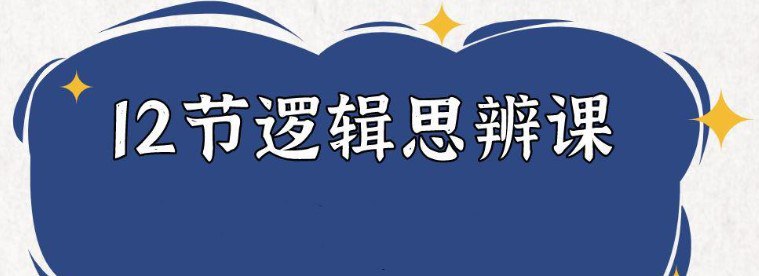 掌握逻辑思维，提升决策能力：老光12节逻辑思辨课全解析