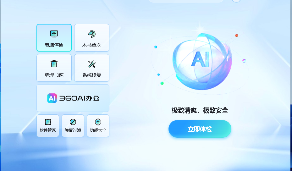 360电脑管家纯净AI版