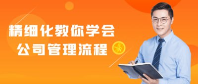 视频教程：精细化教你学会公司管理流程