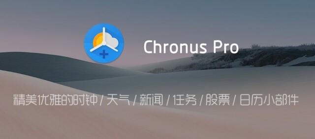 图片[1]-Chronus Pro「主屏与锁屏小部件」+ 主题图标包 v24.0.5 for Android 直装付费专业版 —— 一款精美优雅的时钟、 天气、 新闻、 任务、 股票与日历主屏幕和锁屏小部件信息应用-谷酷资源网