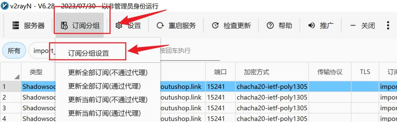 v2rayN 订阅分组