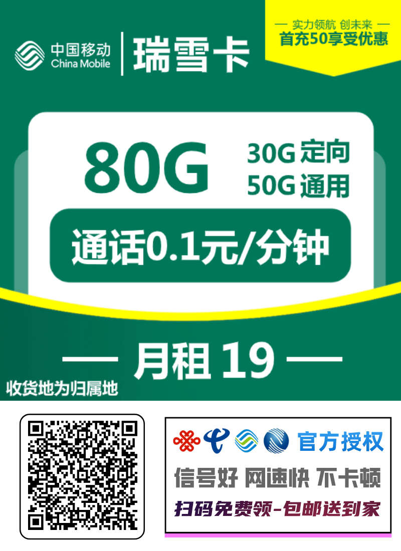 『移动瑞雪卡』19元/月:50G通用+30G定向,收货地即为归属地插图2羊毛日报 『移动瑞雪卡』19元/月:50G通用+30G定向,收货地即为归属地插图2羊毛日报