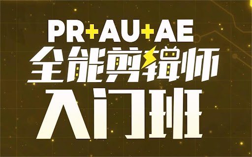 PR+AU+AE全能剪辑课全解：从小白到接单高手的进阶指南